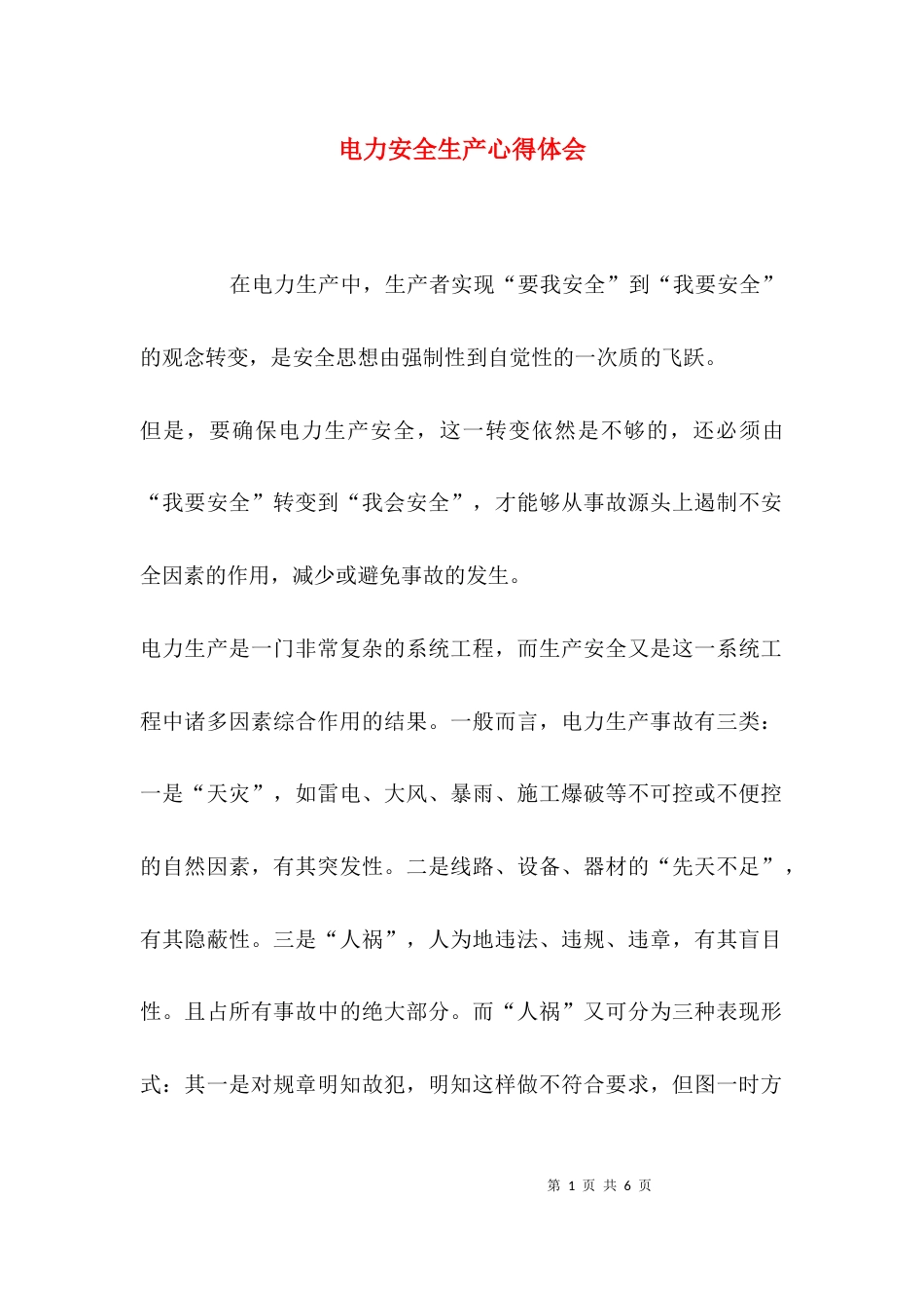 （精选）电力安全生产心得体会_第1页