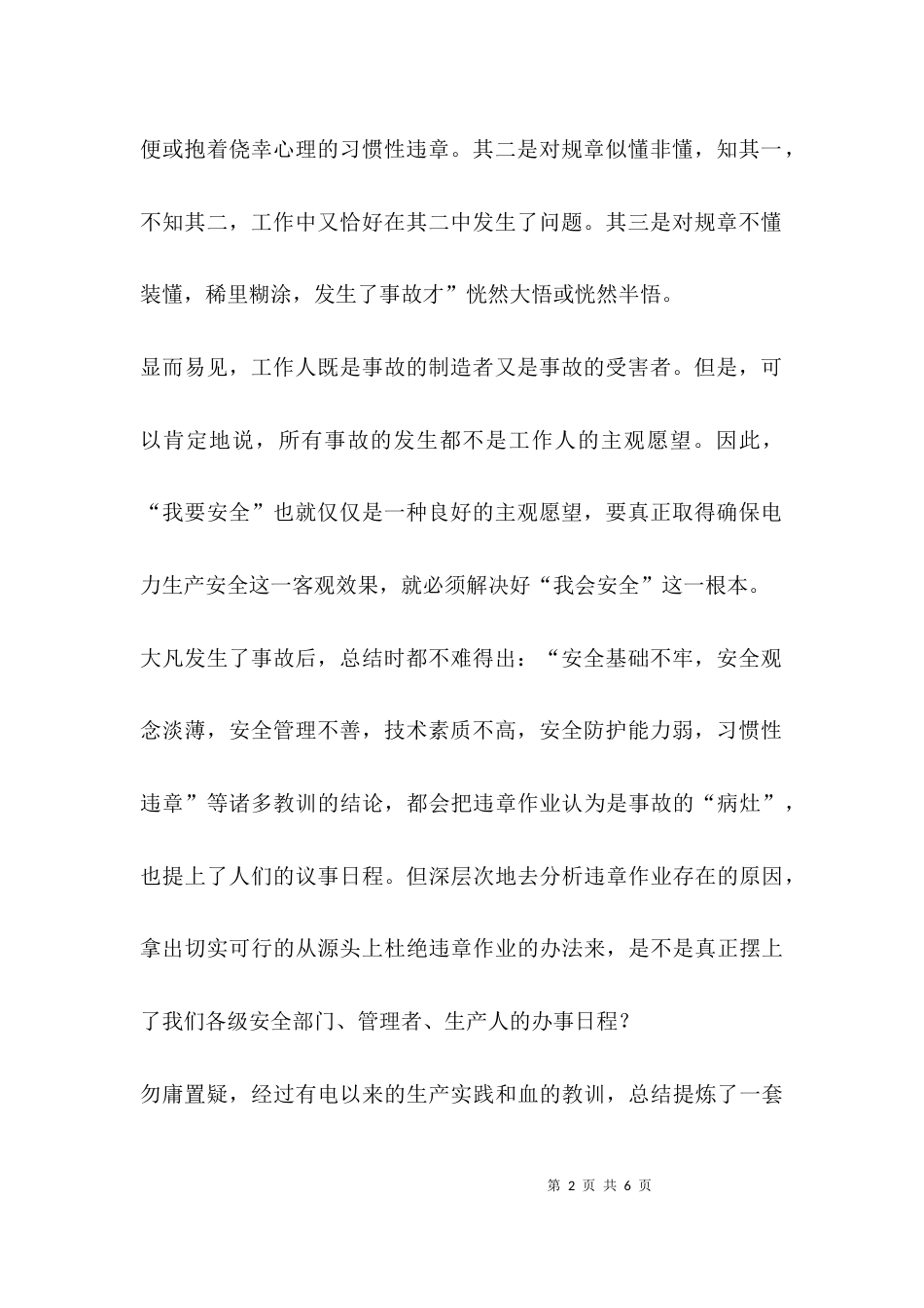 （精选）电力安全生产心得体会_第2页