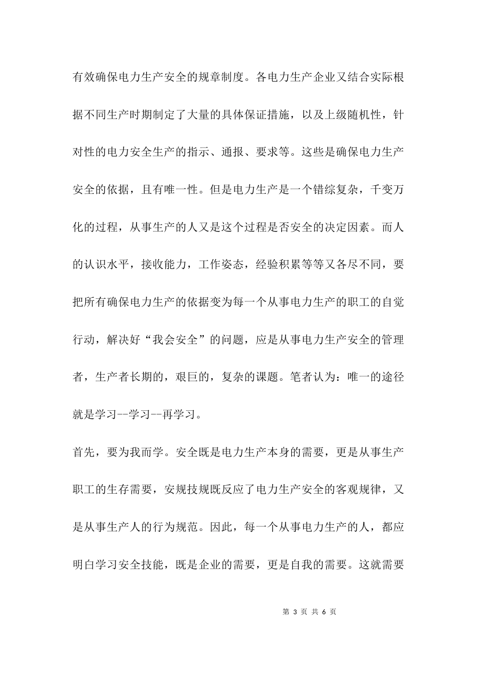 （精选）电力安全生产心得体会_第3页