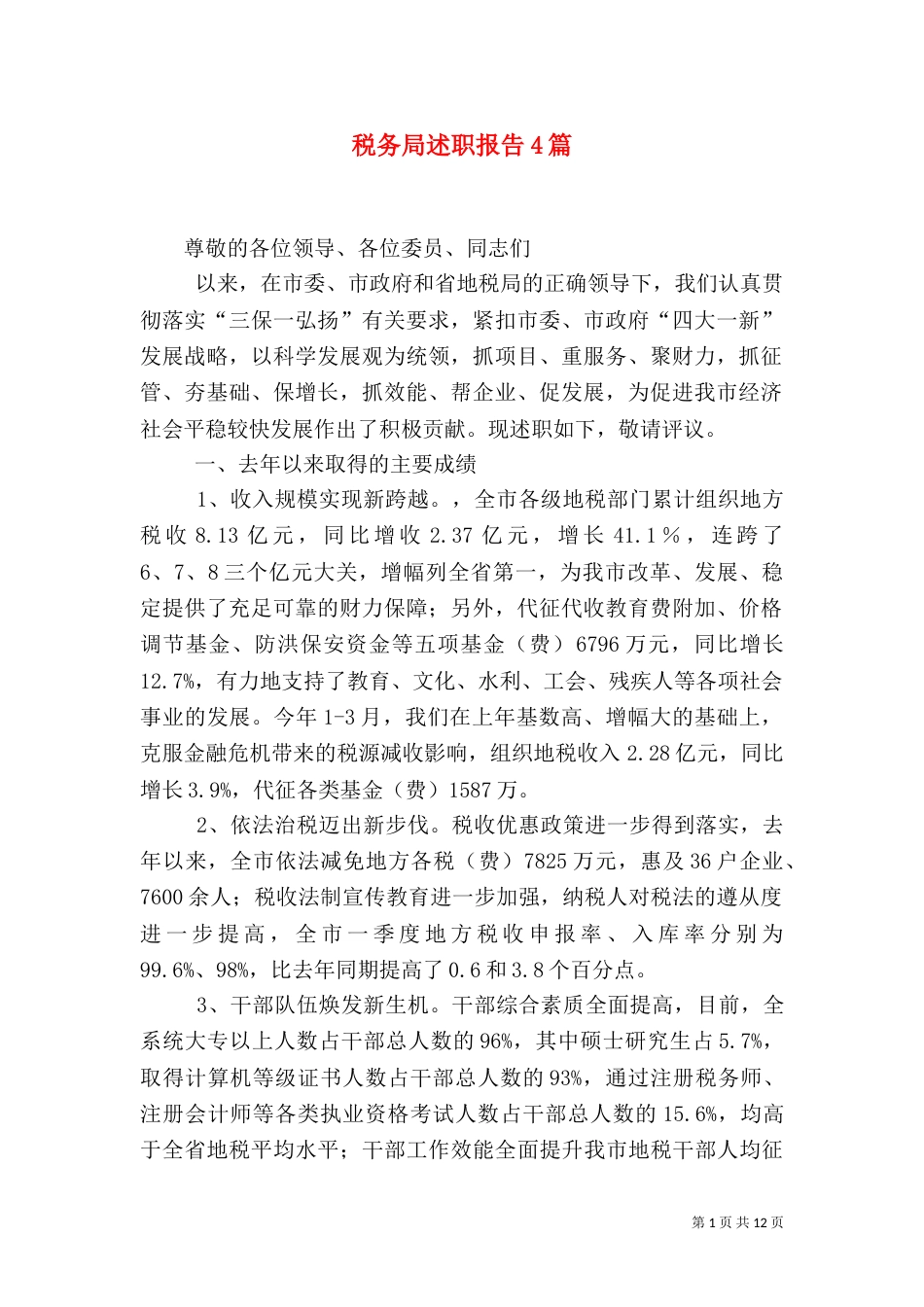 税务局述职报告4篇_第1页