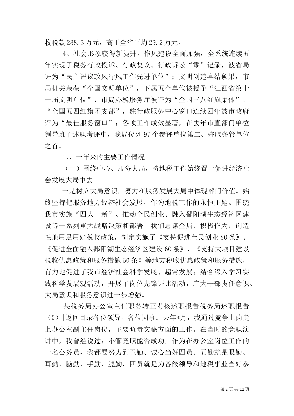 税务局述职报告4篇_第2页