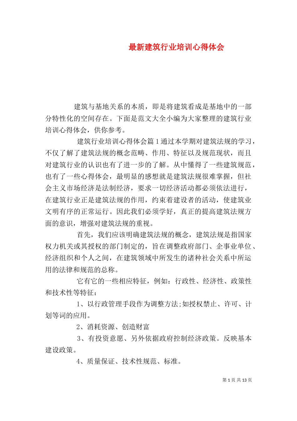 最新建筑行业培训心得体会（一）_第1页