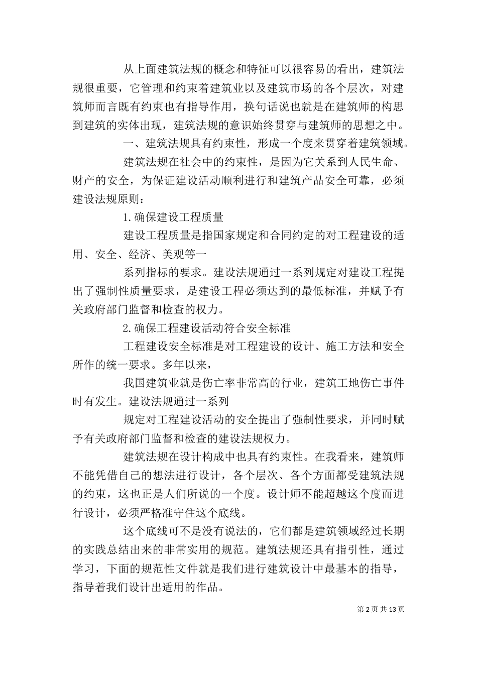 最新建筑行业培训心得体会（一）_第2页