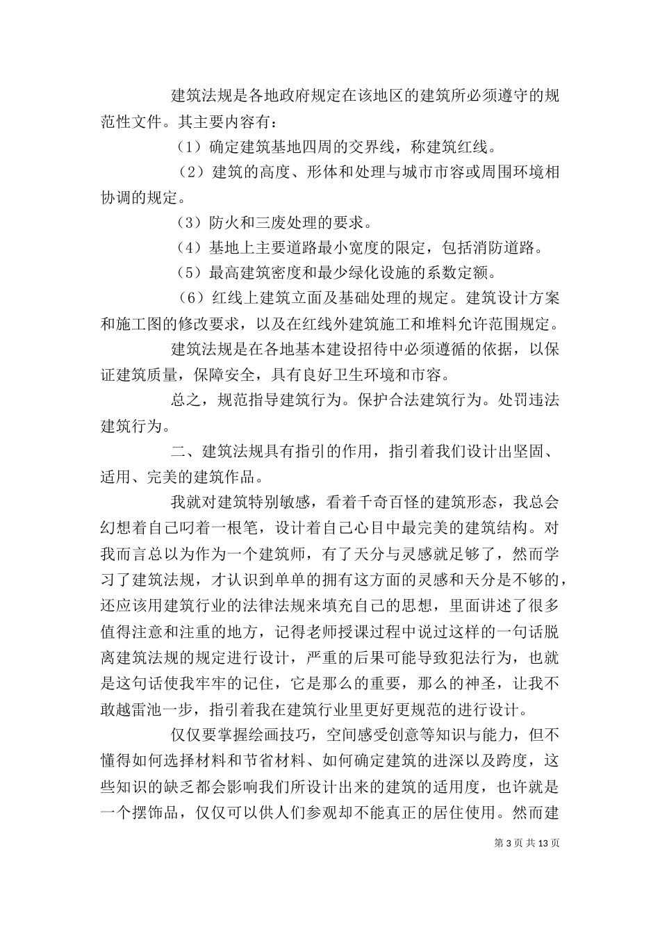 最新建筑行业培训心得体会（一）_第3页