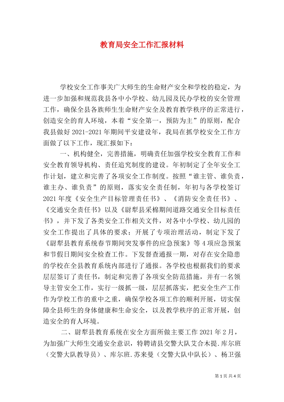 教育局安全工作汇报材料_第1页
