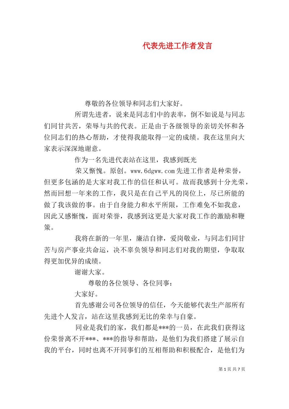 代表先进工作者发言_第1页
