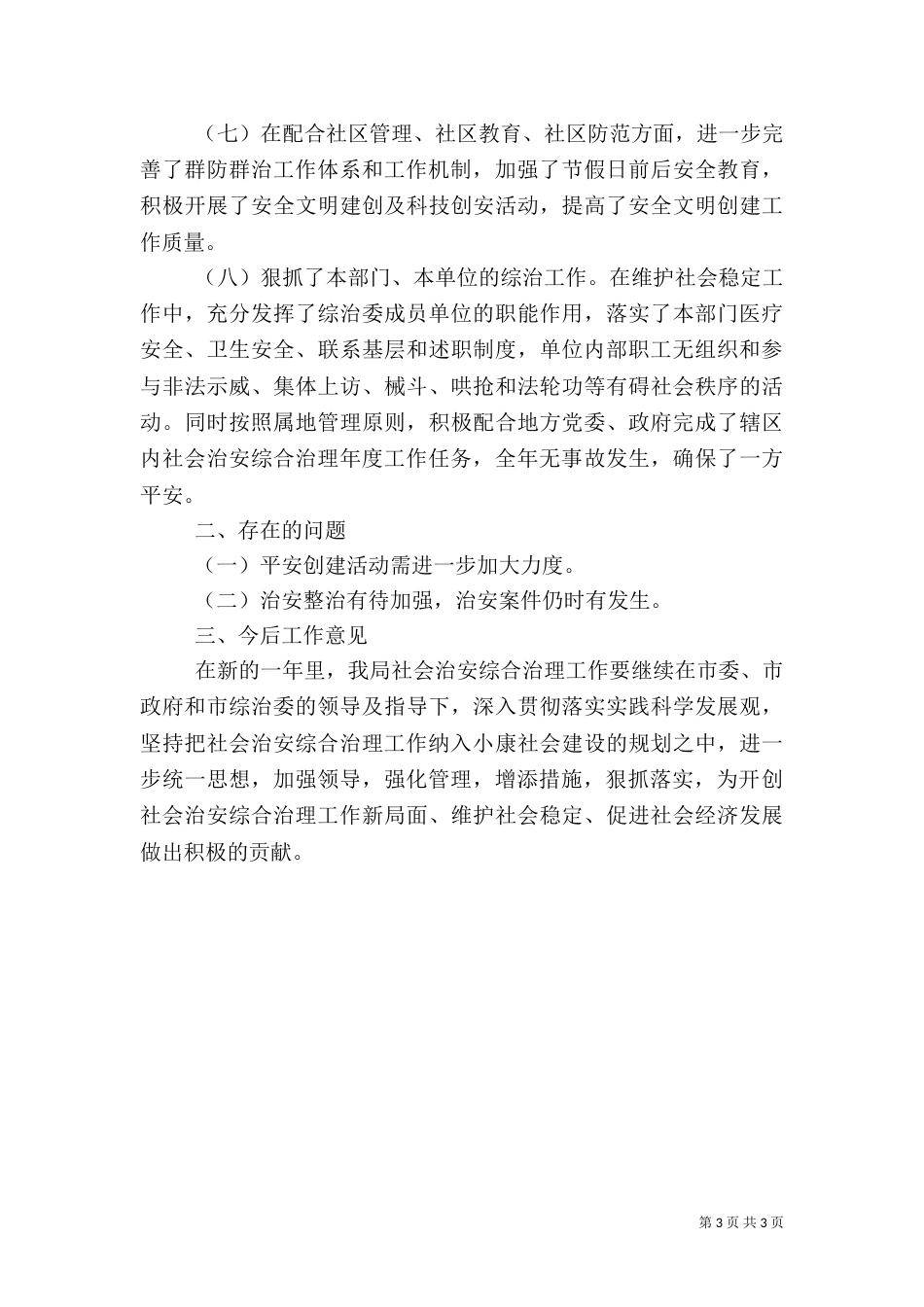 卫生局年终工作总结2021_第3页