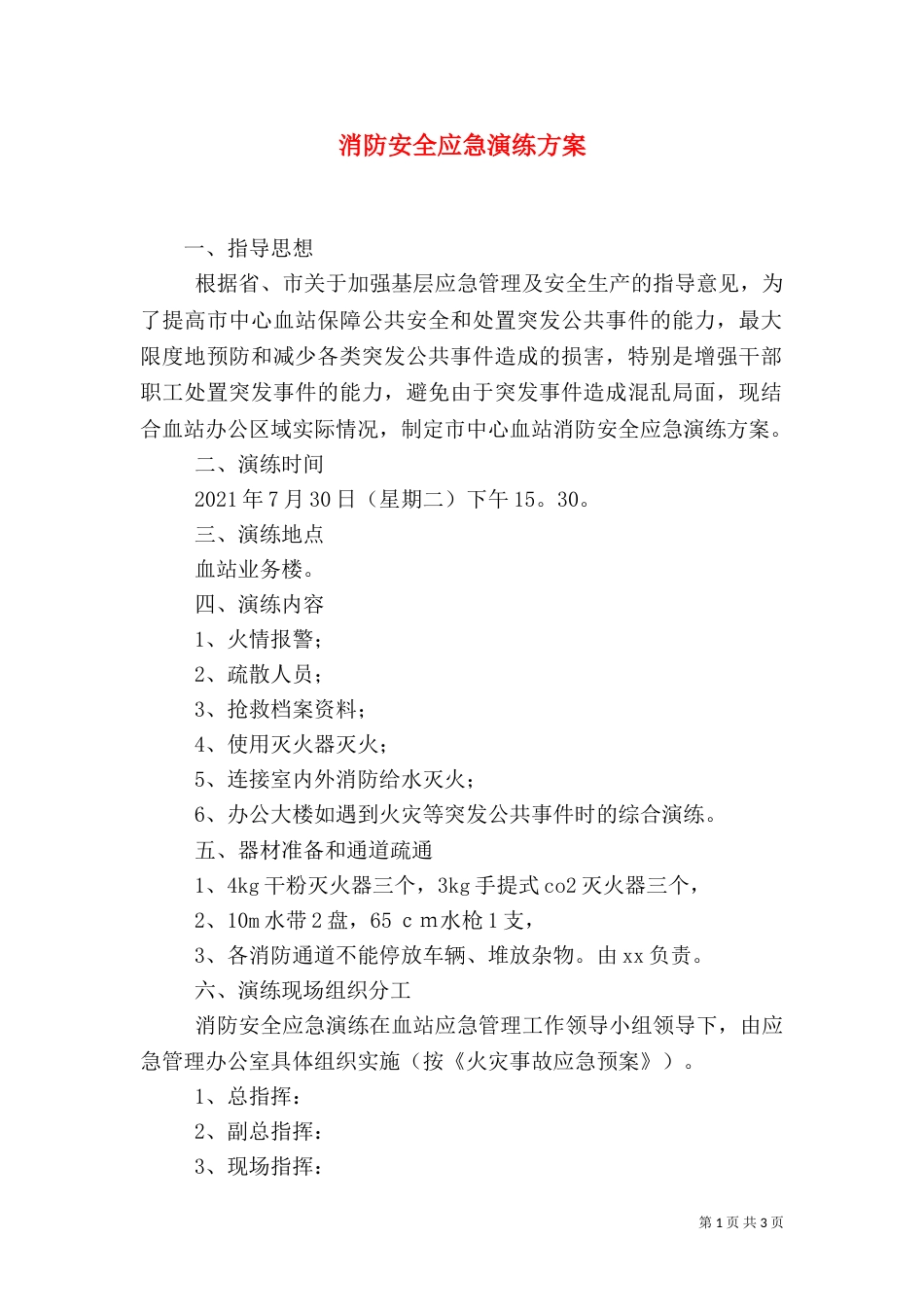 消防安全应急演练方案（四）_第1页