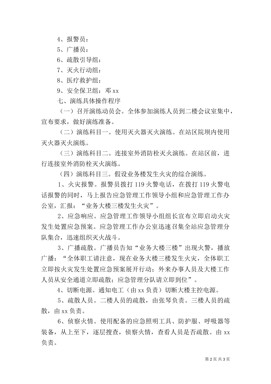 消防安全应急演练方案（四）_第2页