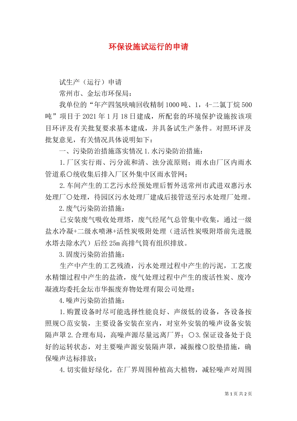 环保设施试运行的申请_第1页