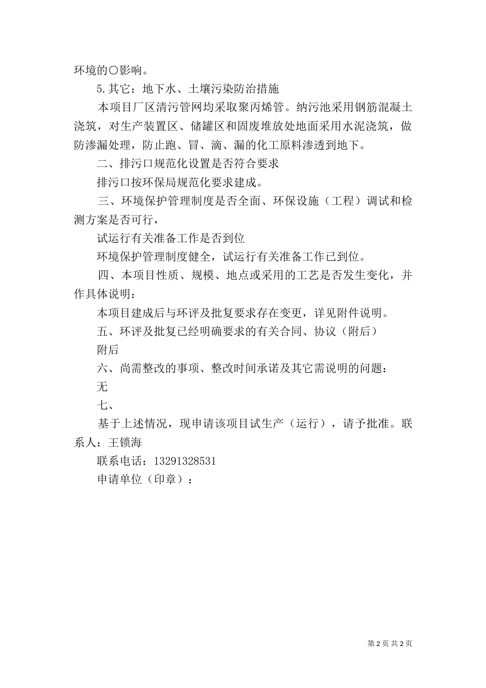环保设施试运行的申请_第2页