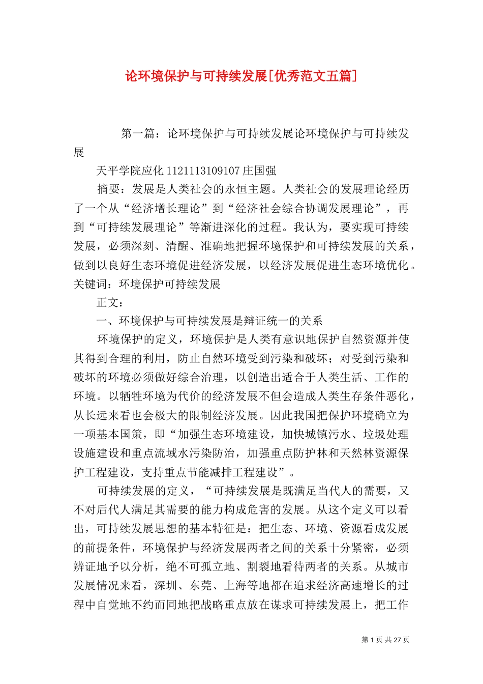 论环境保护与可持续发展[优秀范文五篇]_第1页