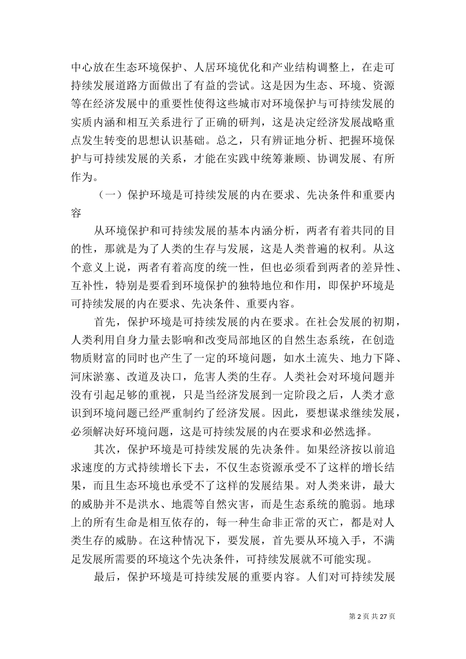 论环境保护与可持续发展[优秀范文五篇]_第2页