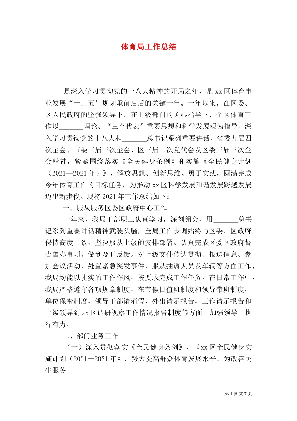 体育局工作总结（二）3_第1页