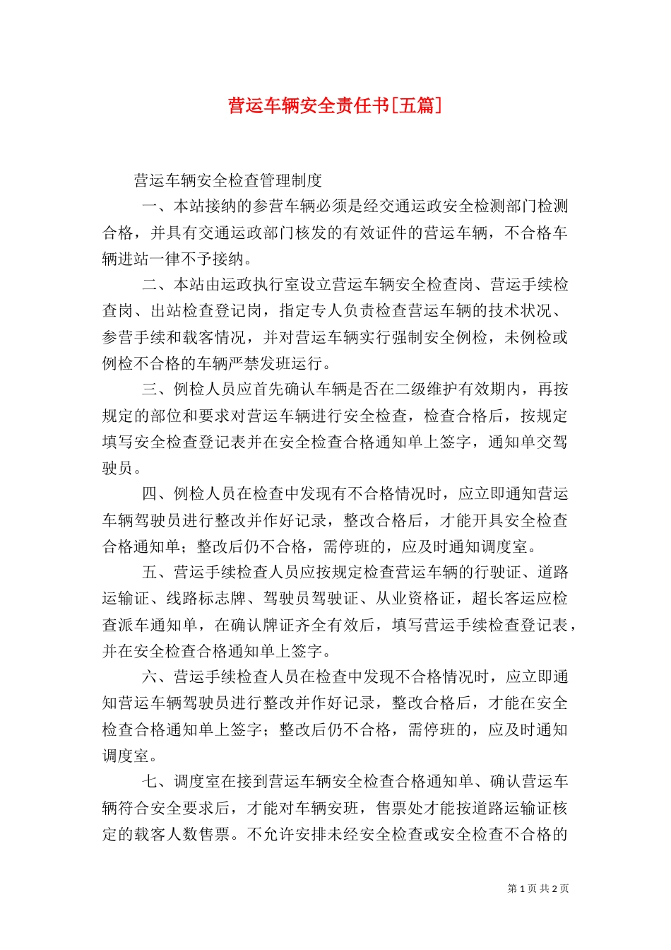 营运车辆安全责任书[五篇]_第1页