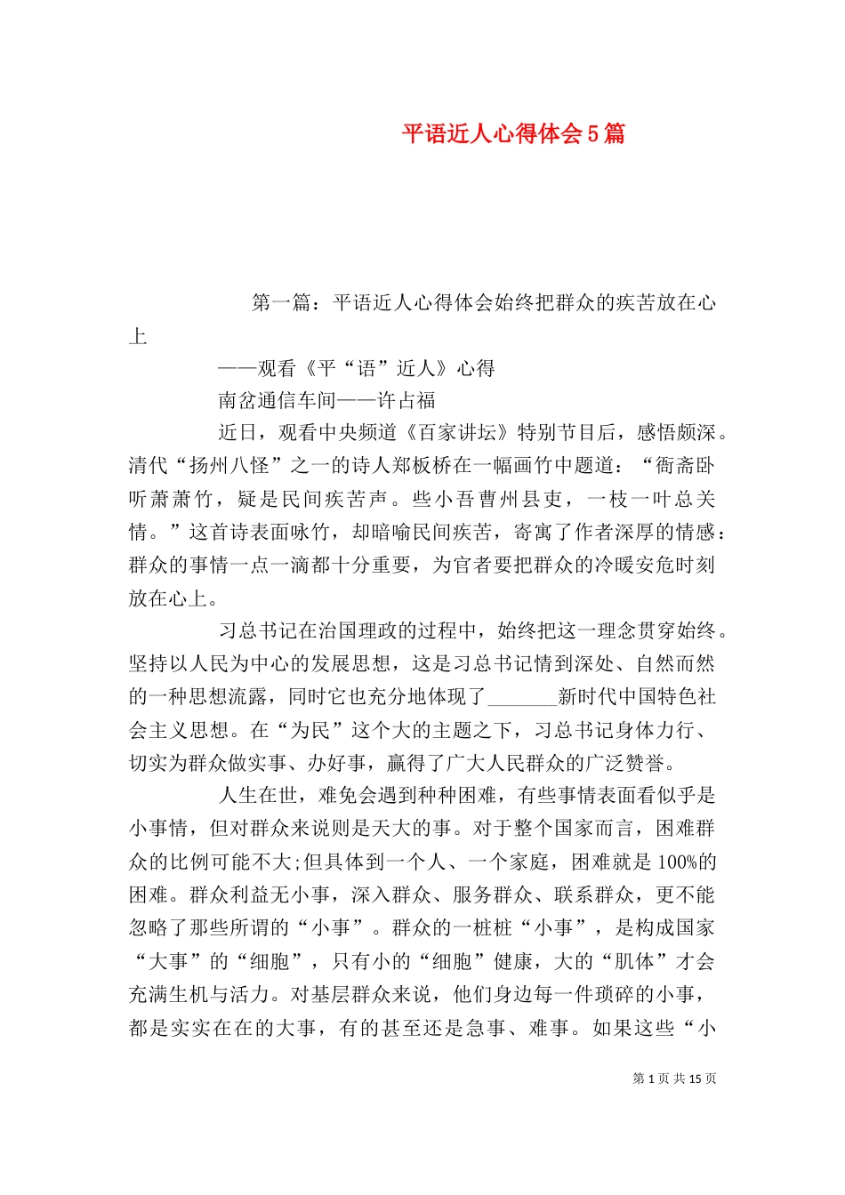 平语近人心得体会5篇_第1页