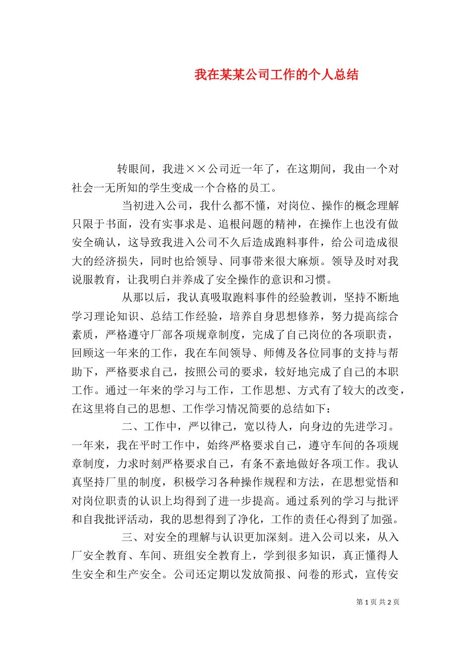 我在某某公司工作的个人总结_第1页