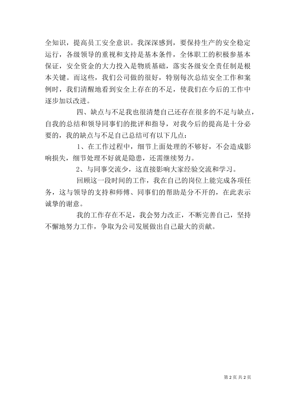 我在某某公司工作的个人总结_第2页