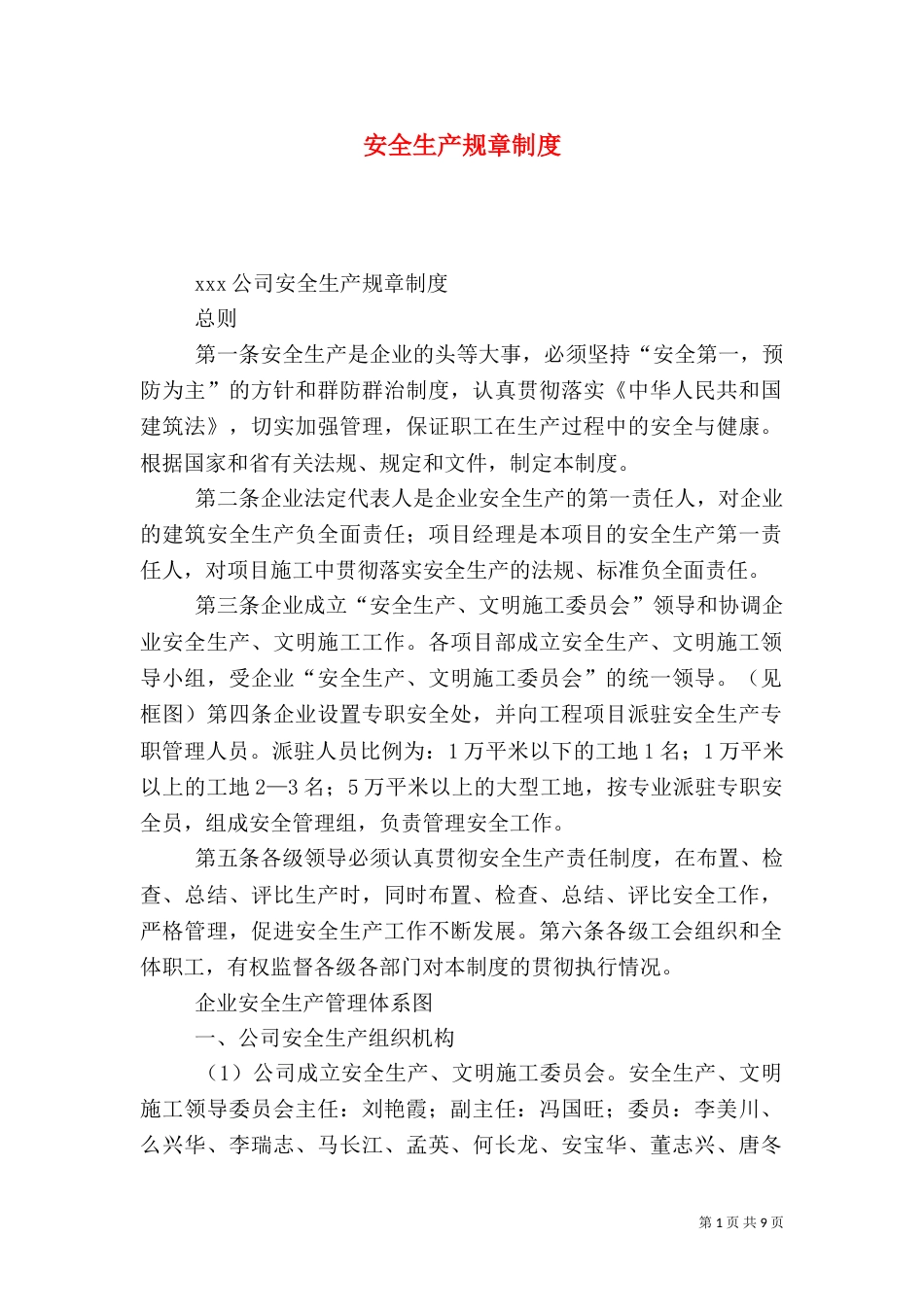 安全生产规章制度（二）6_第1页