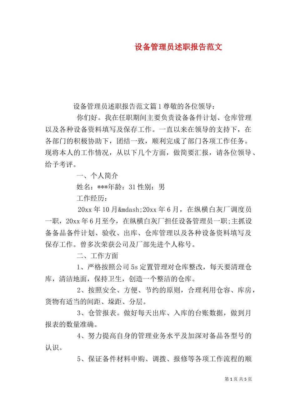 设备管理员述职报告范文（一）_第1页