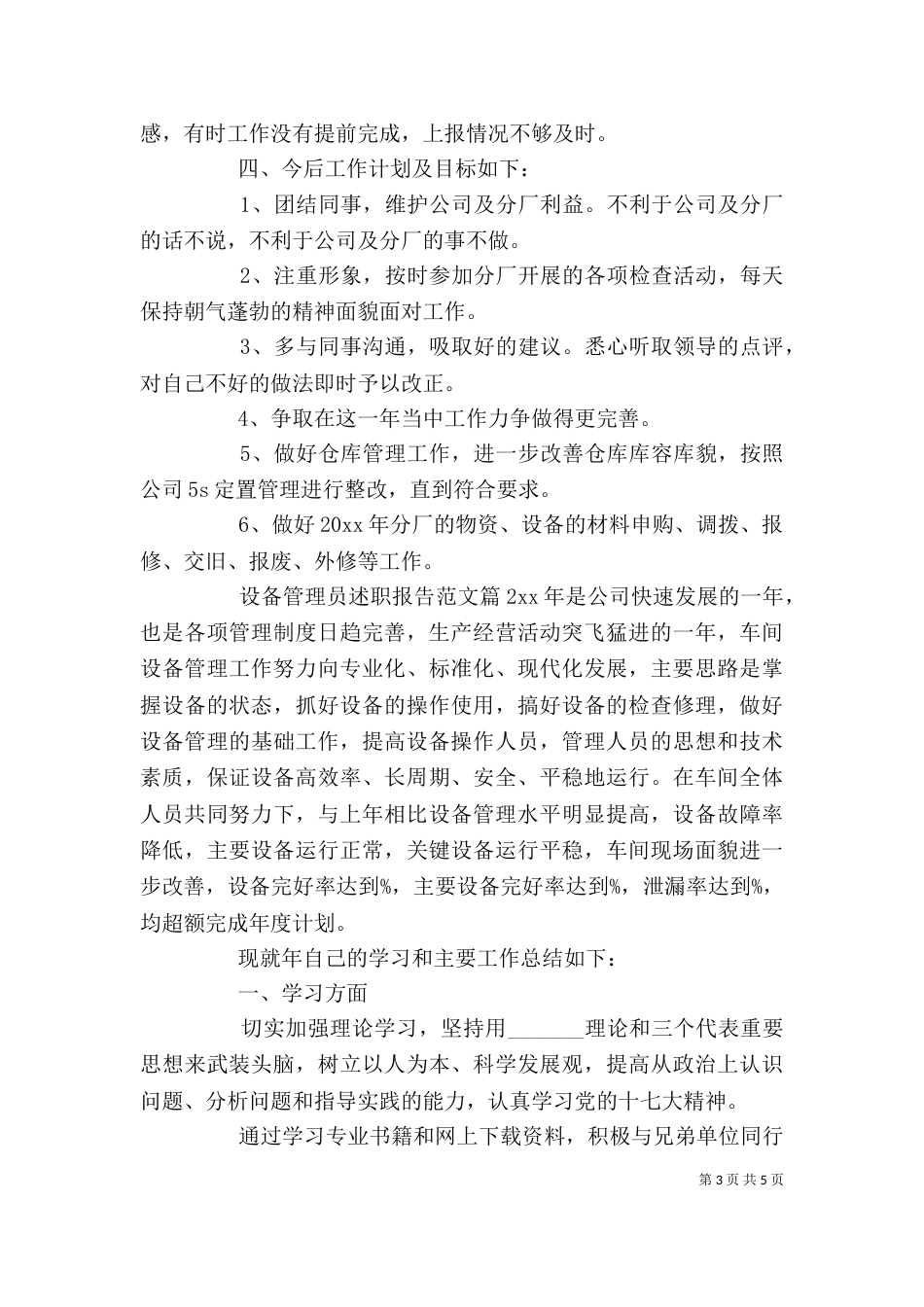 设备管理员述职报告范文（一）_第3页