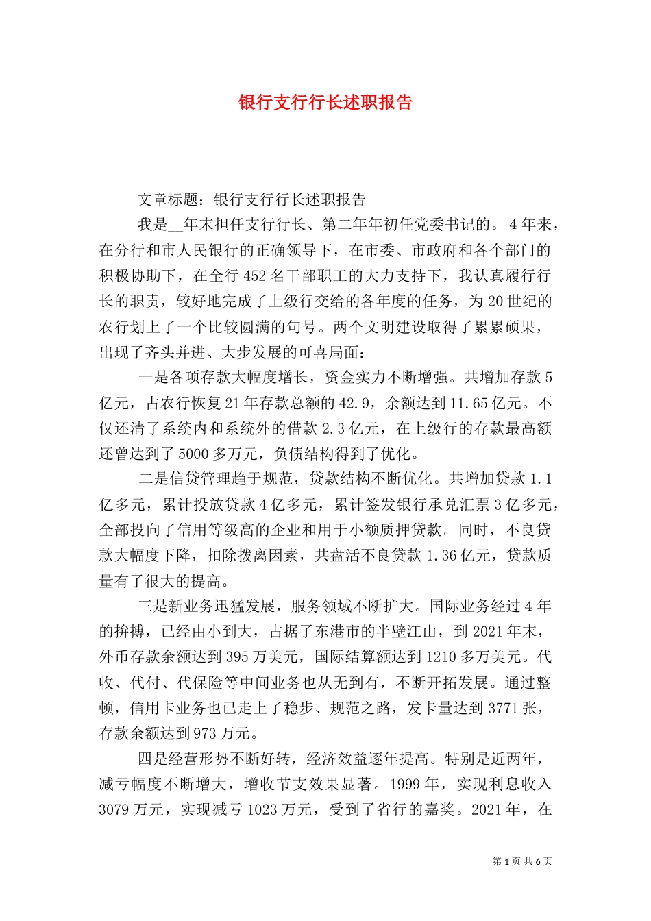 银行支行行长述职报告（四）_第1页