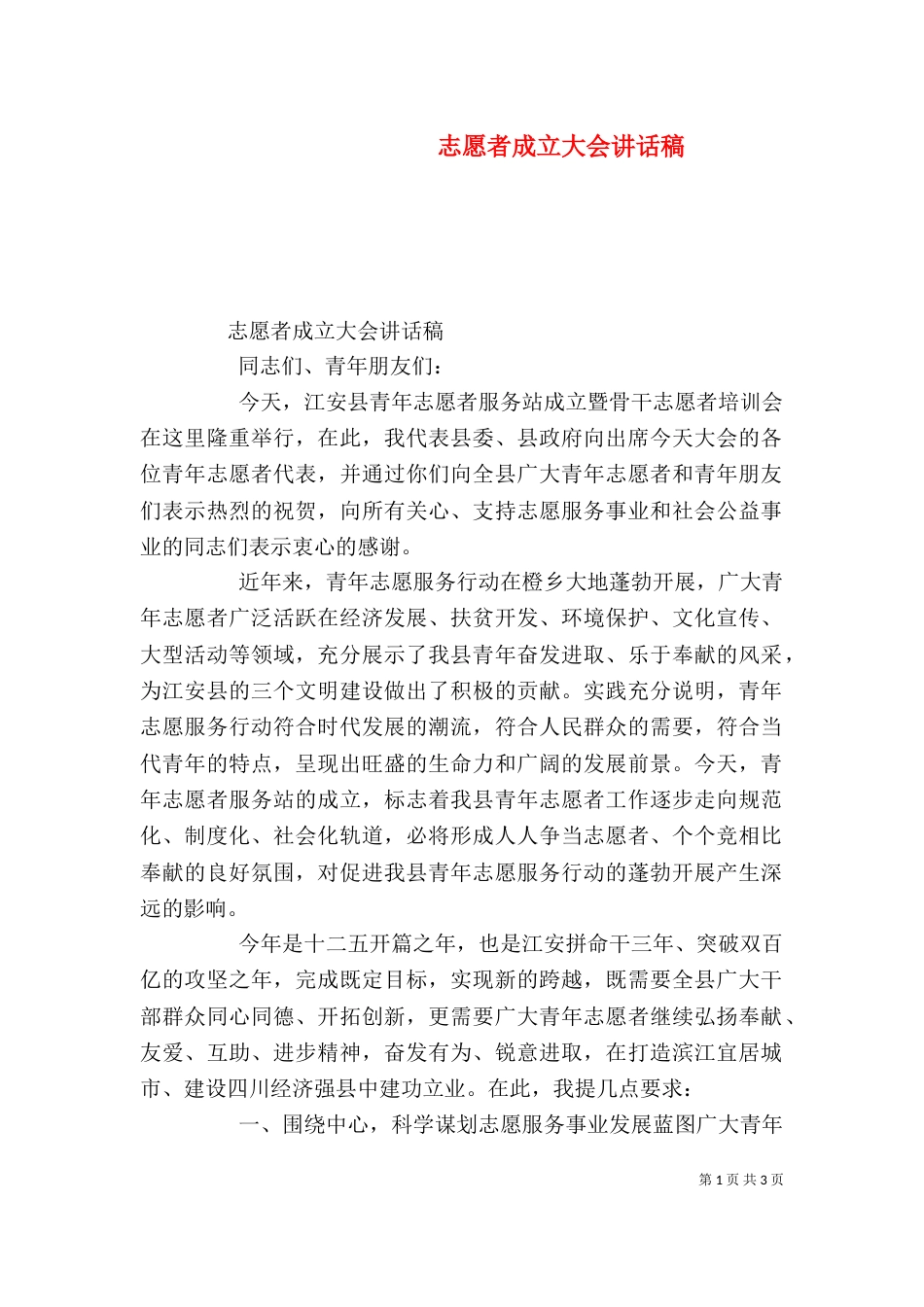 志愿者成立大会讲话稿_第1页