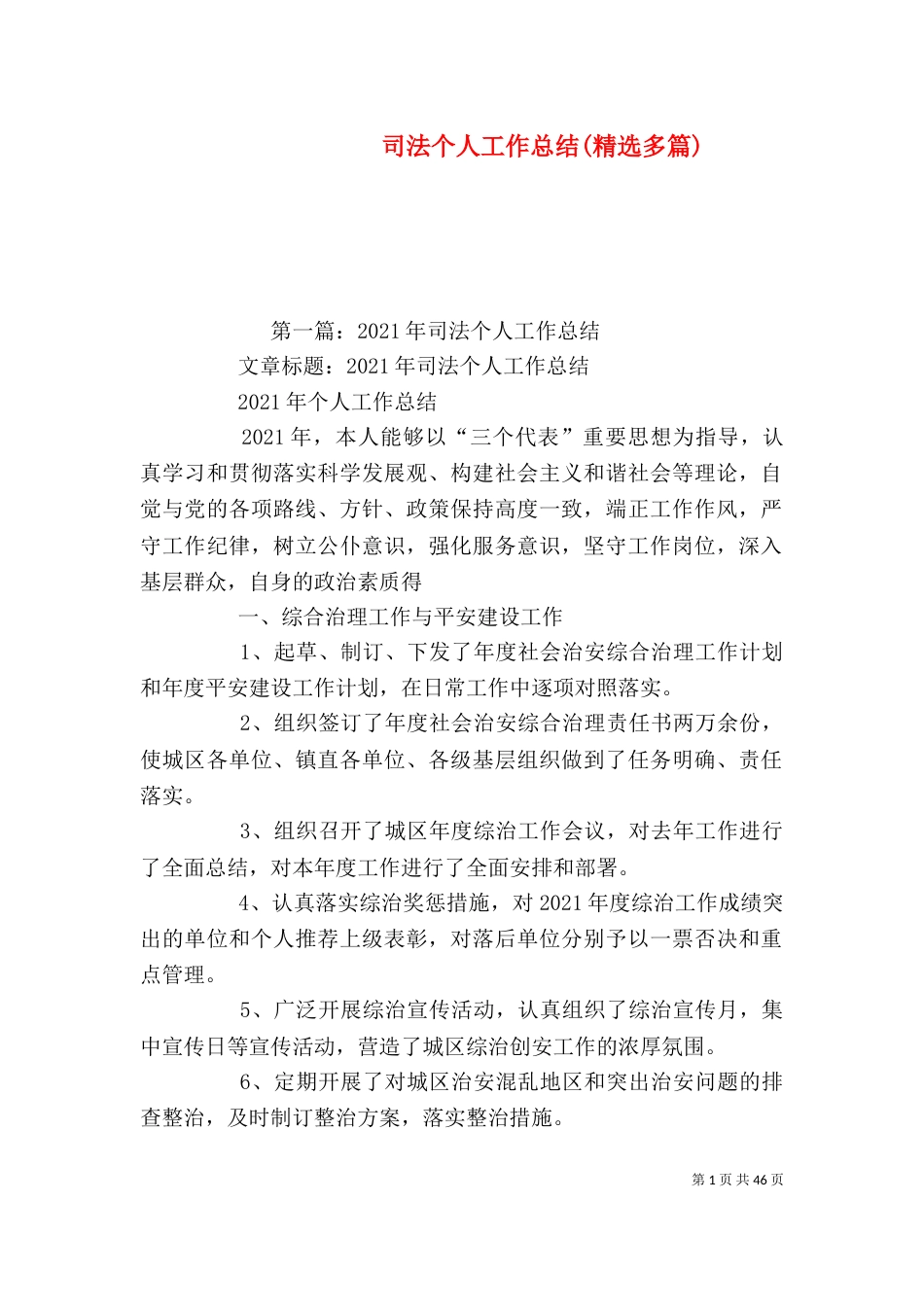 司法个人工作总结(精选多篇)_第1页