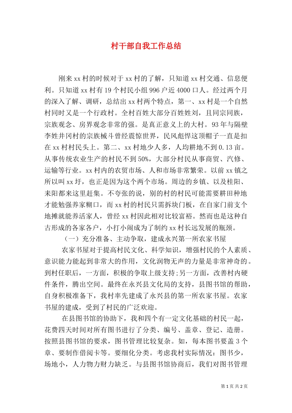 村干部自我工作总结_第1页