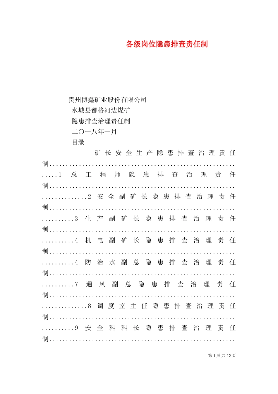 各级岗位隐患排查责任制（三）_第1页