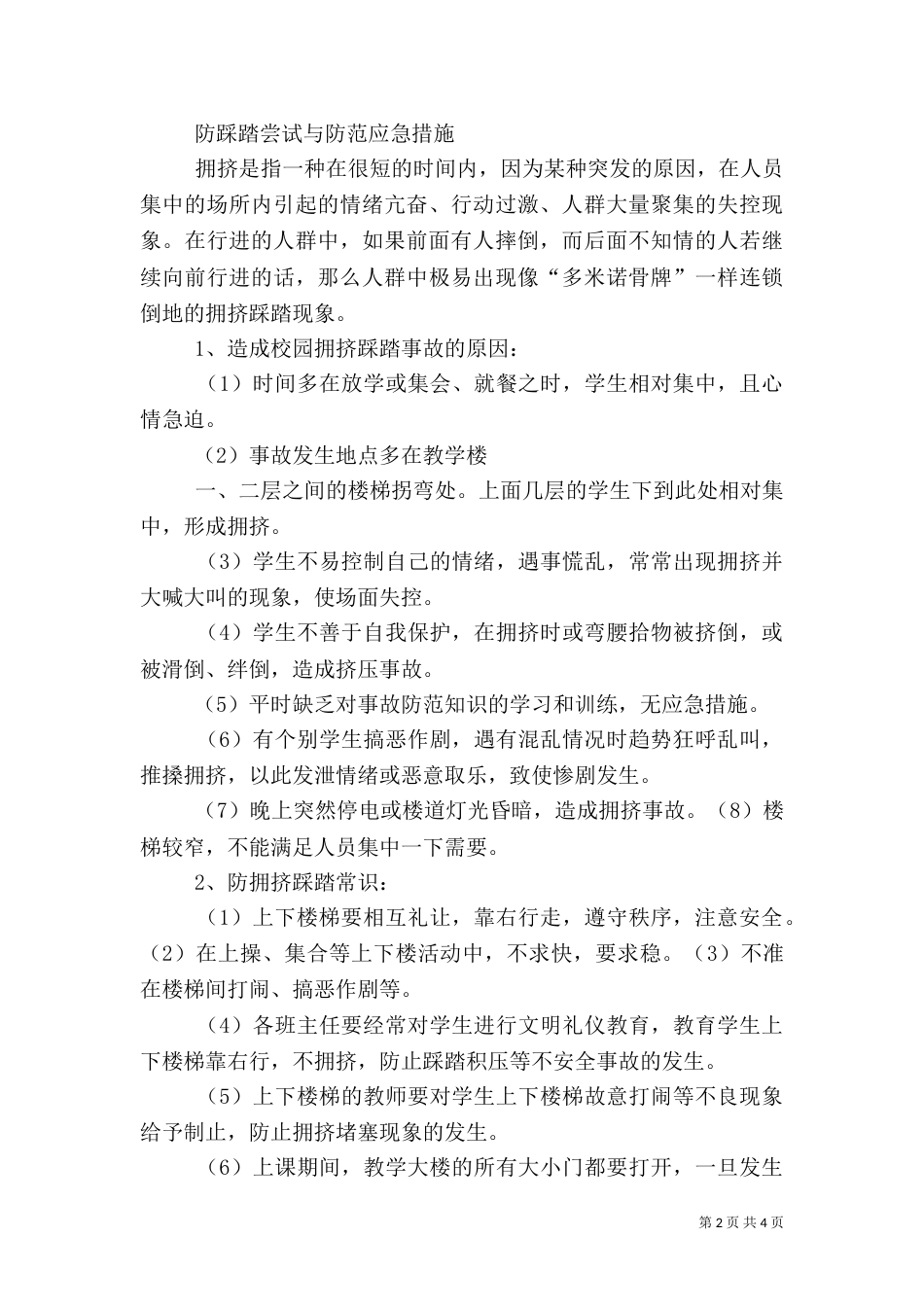 教学楼防踩踏安全教育（一）_第2页