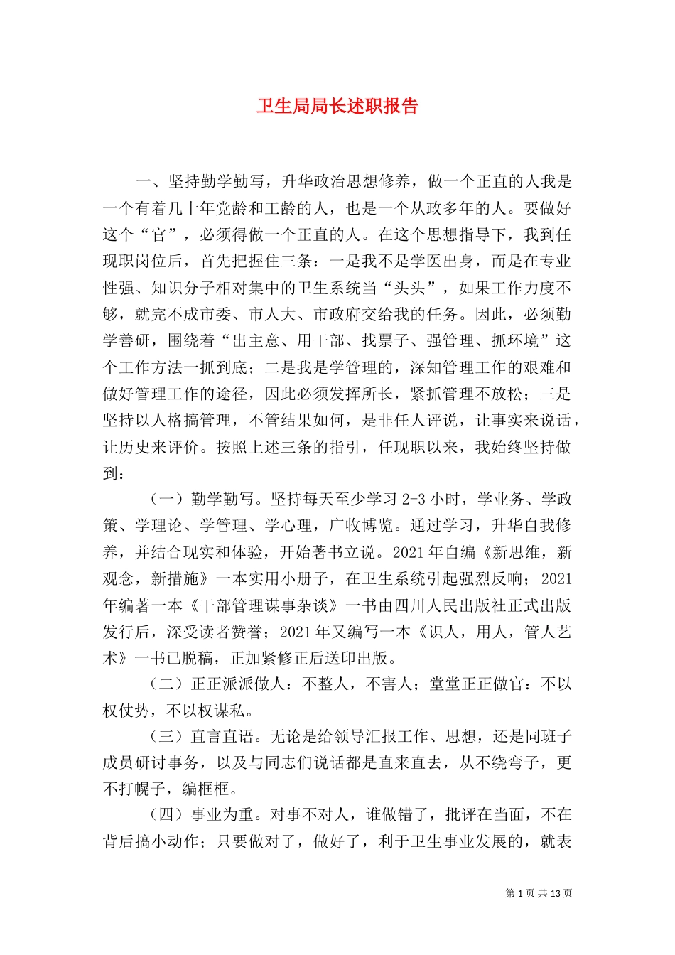 卫生局局长述职报告（三）_第1页