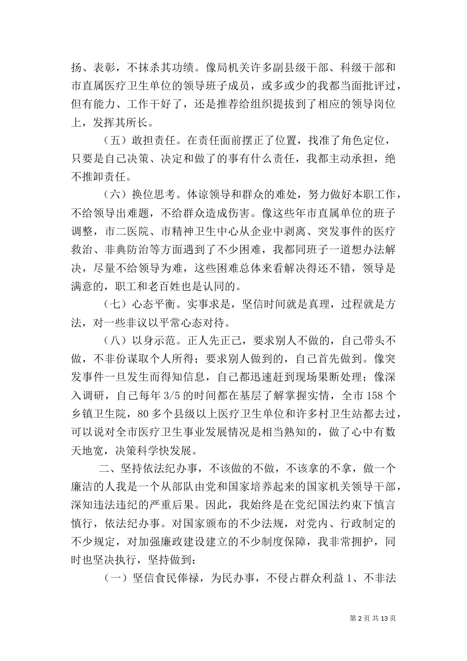卫生局局长述职报告（三）_第2页