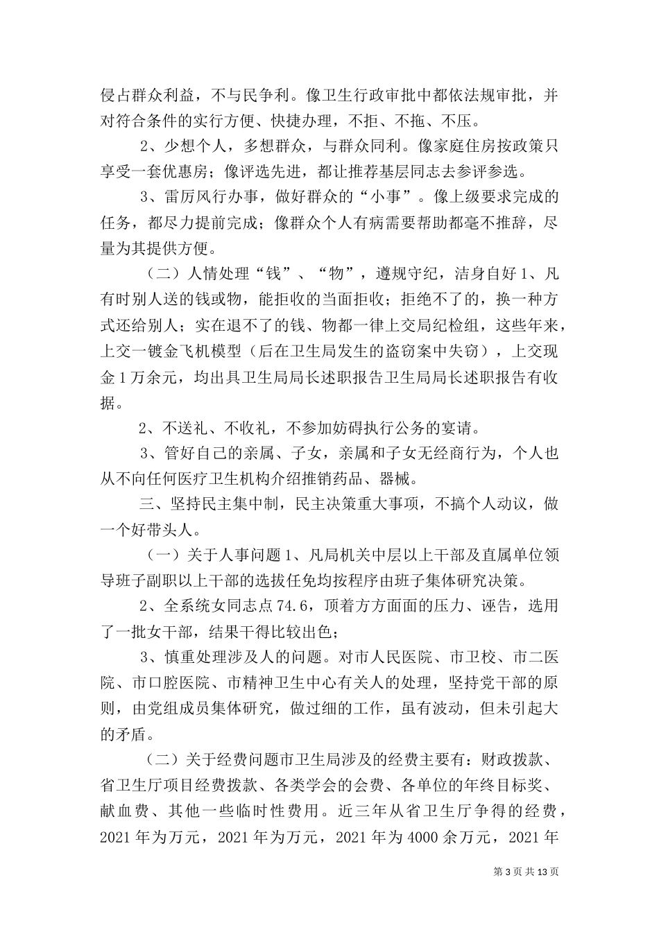 卫生局局长述职报告（三）_第3页