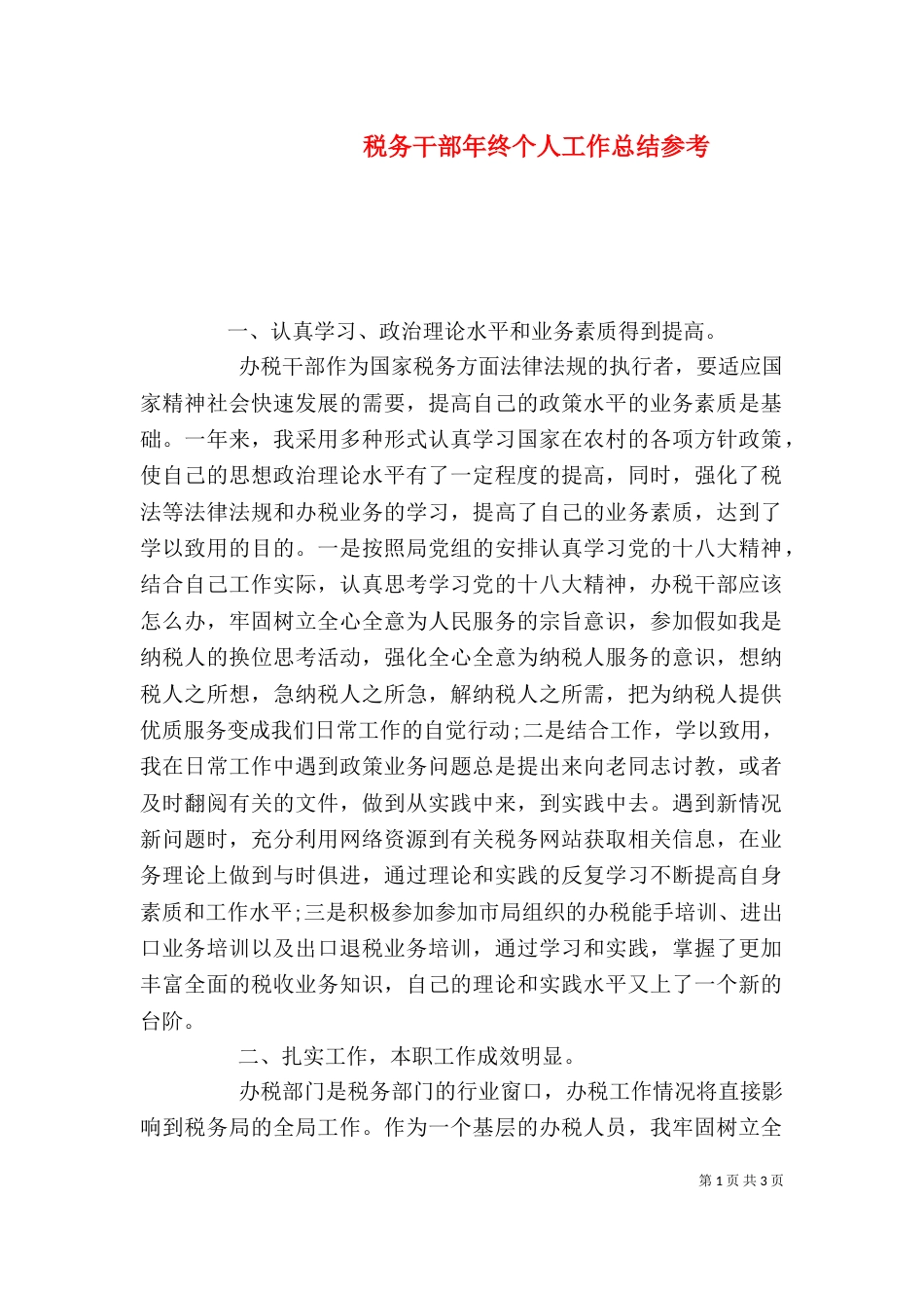 税务干部年终个人工作总结参考（一）_第1页