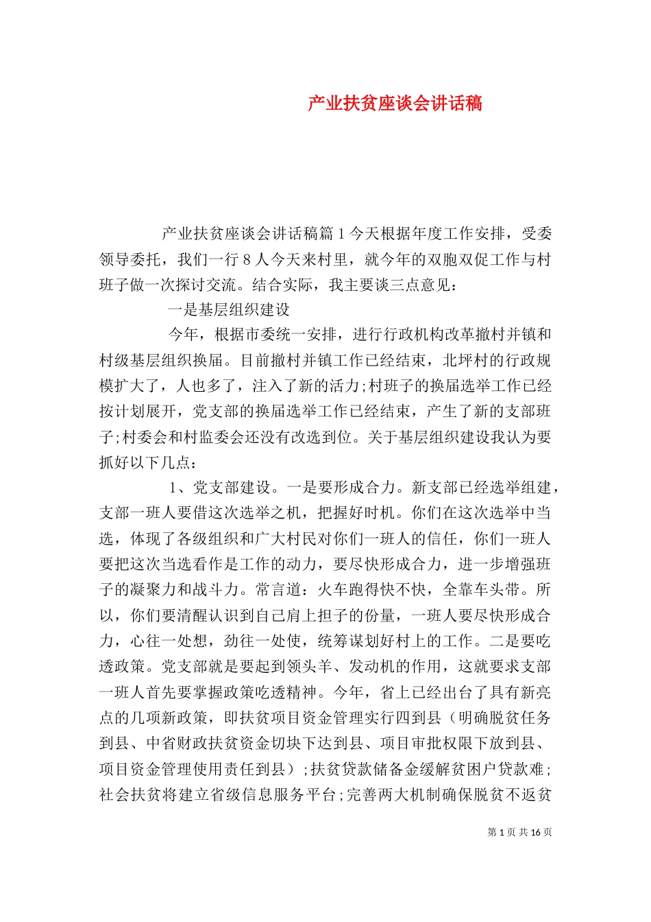 产业扶贫座谈会讲话稿_第1页