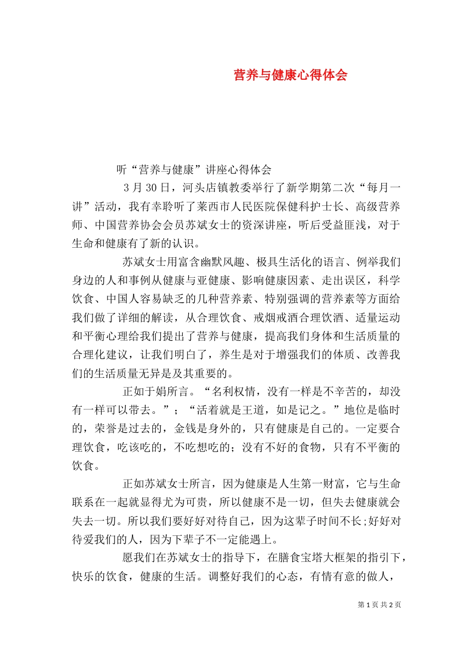 营养与健康心得体会（一）_第1页
