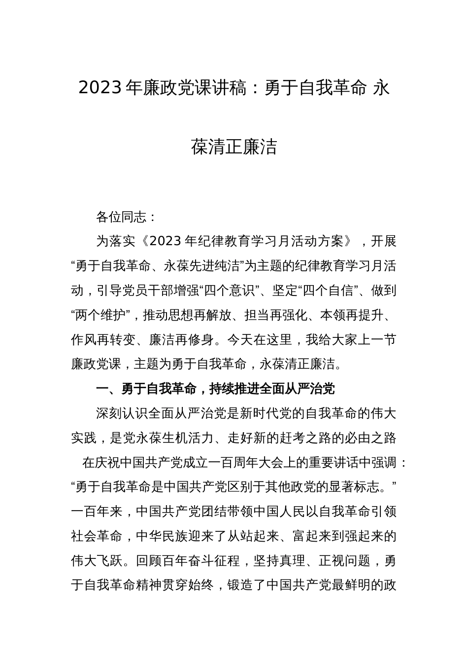2023年廉政党课讲稿：勇于自我革命 永葆清正廉洁_第1页