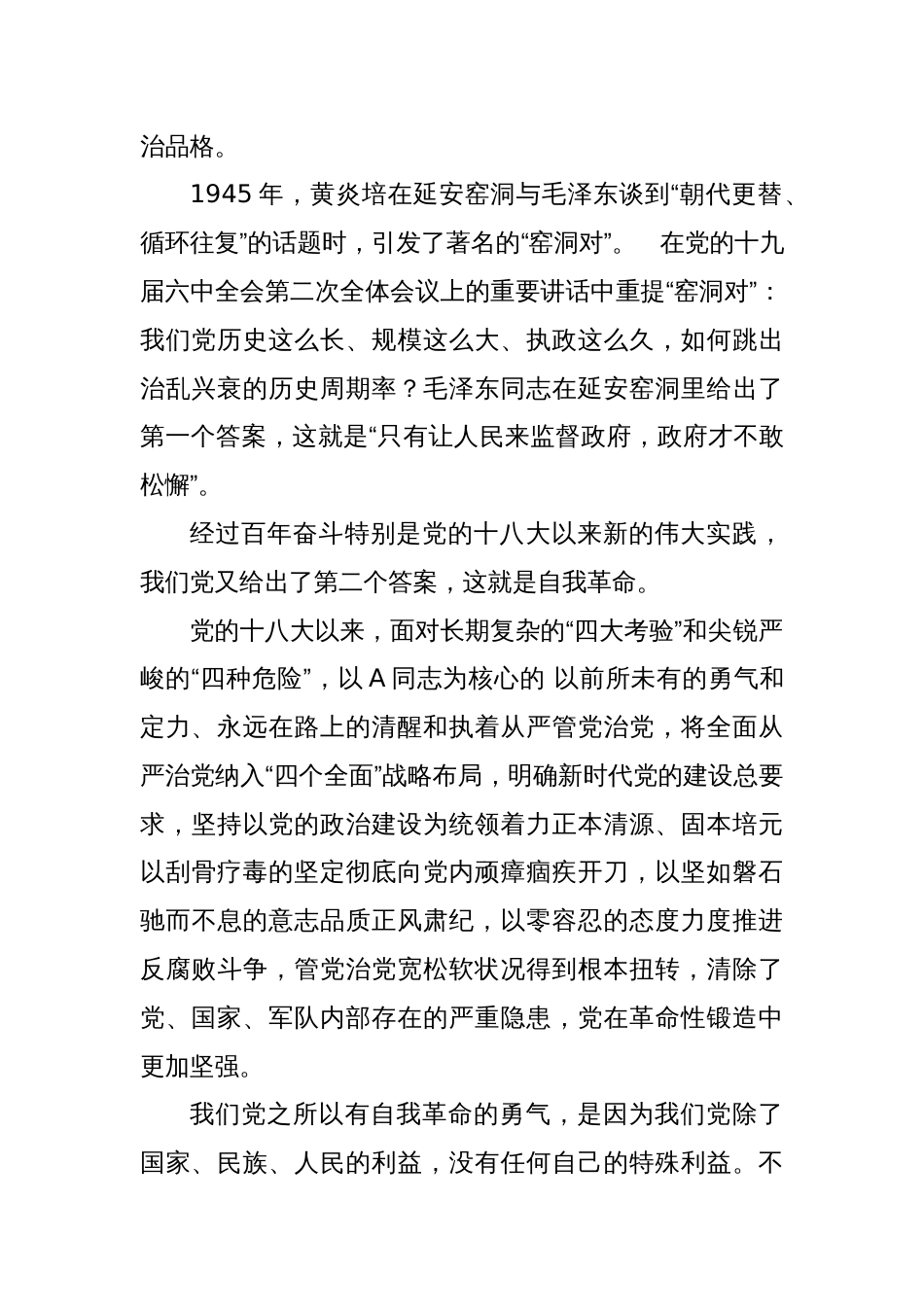 2023年廉政党课讲稿：勇于自我革命 永葆清正廉洁_第2页