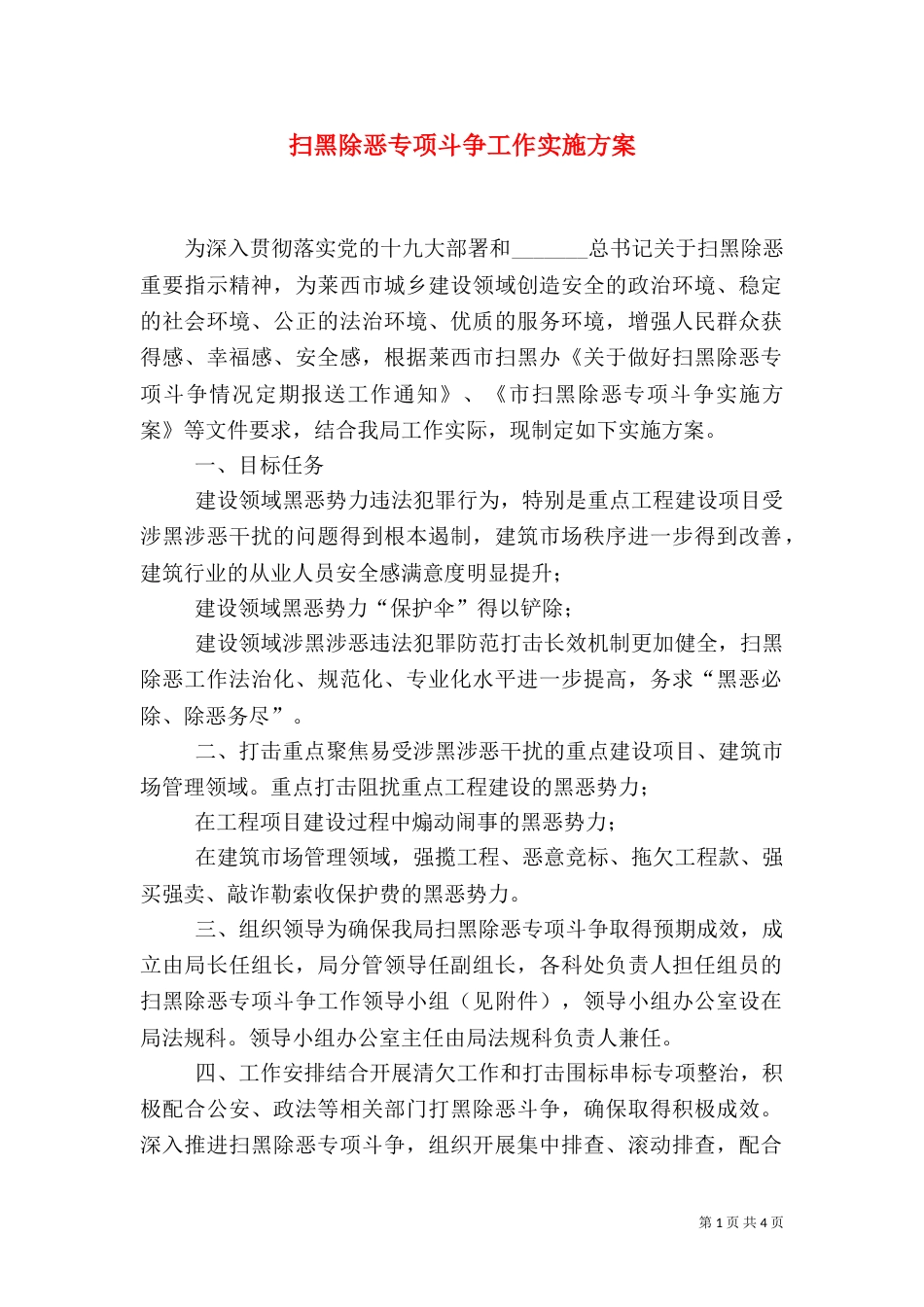 扫黑除恶专项斗争工作实施方案（一）_第1页