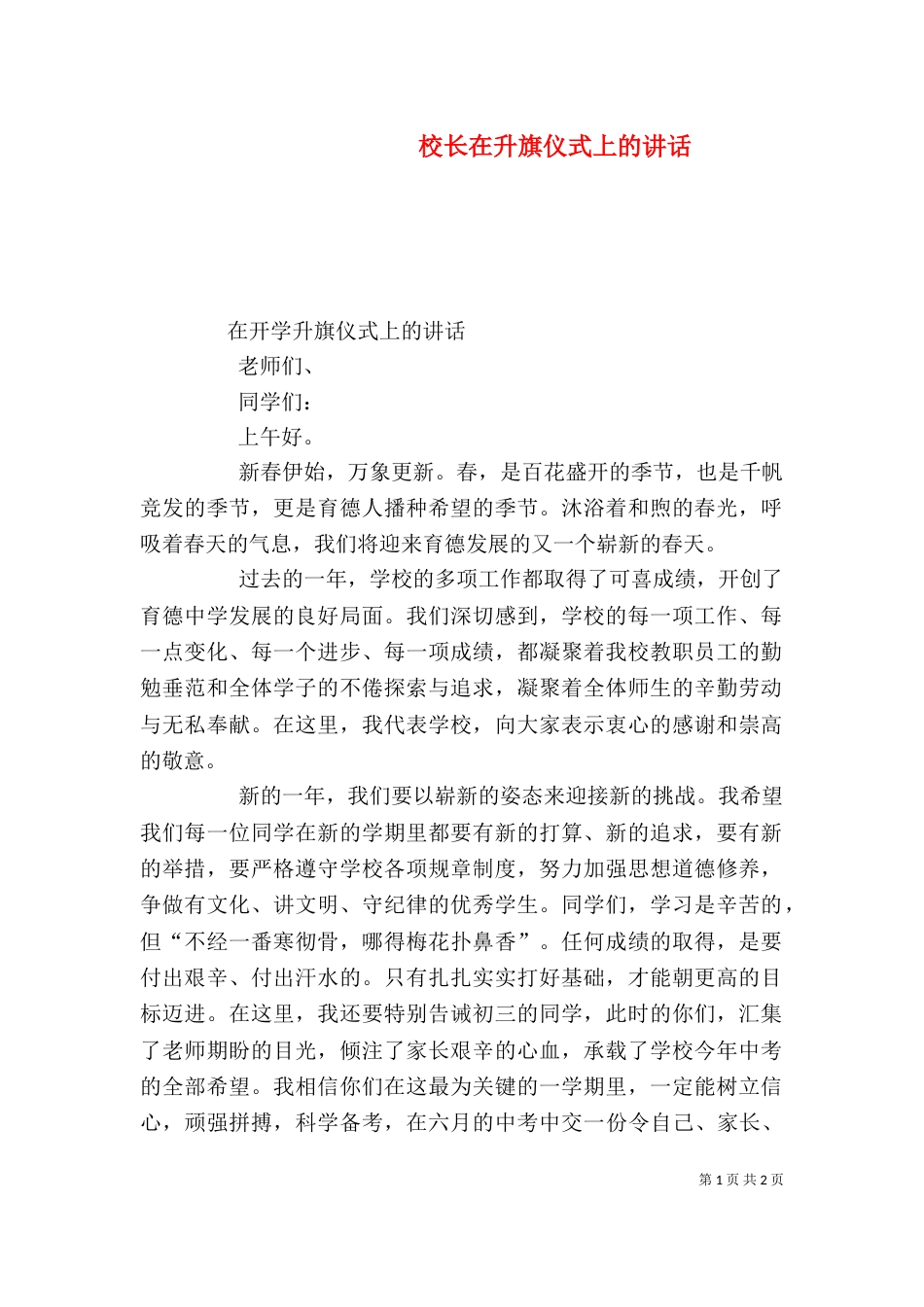 校长在升旗仪式上的讲话（二）_第1页
