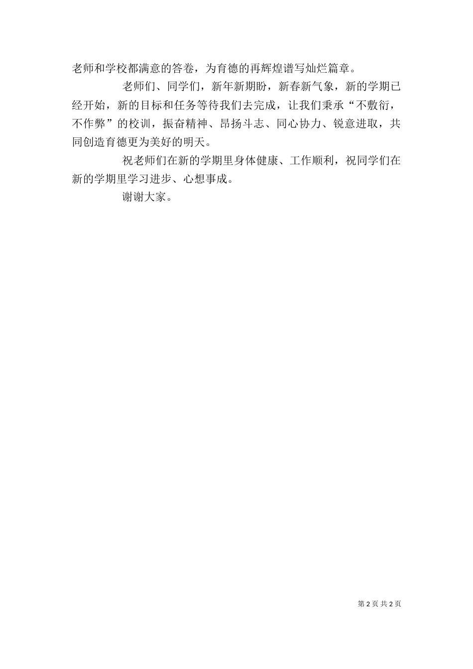 校长在升旗仪式上的讲话（二）_第2页