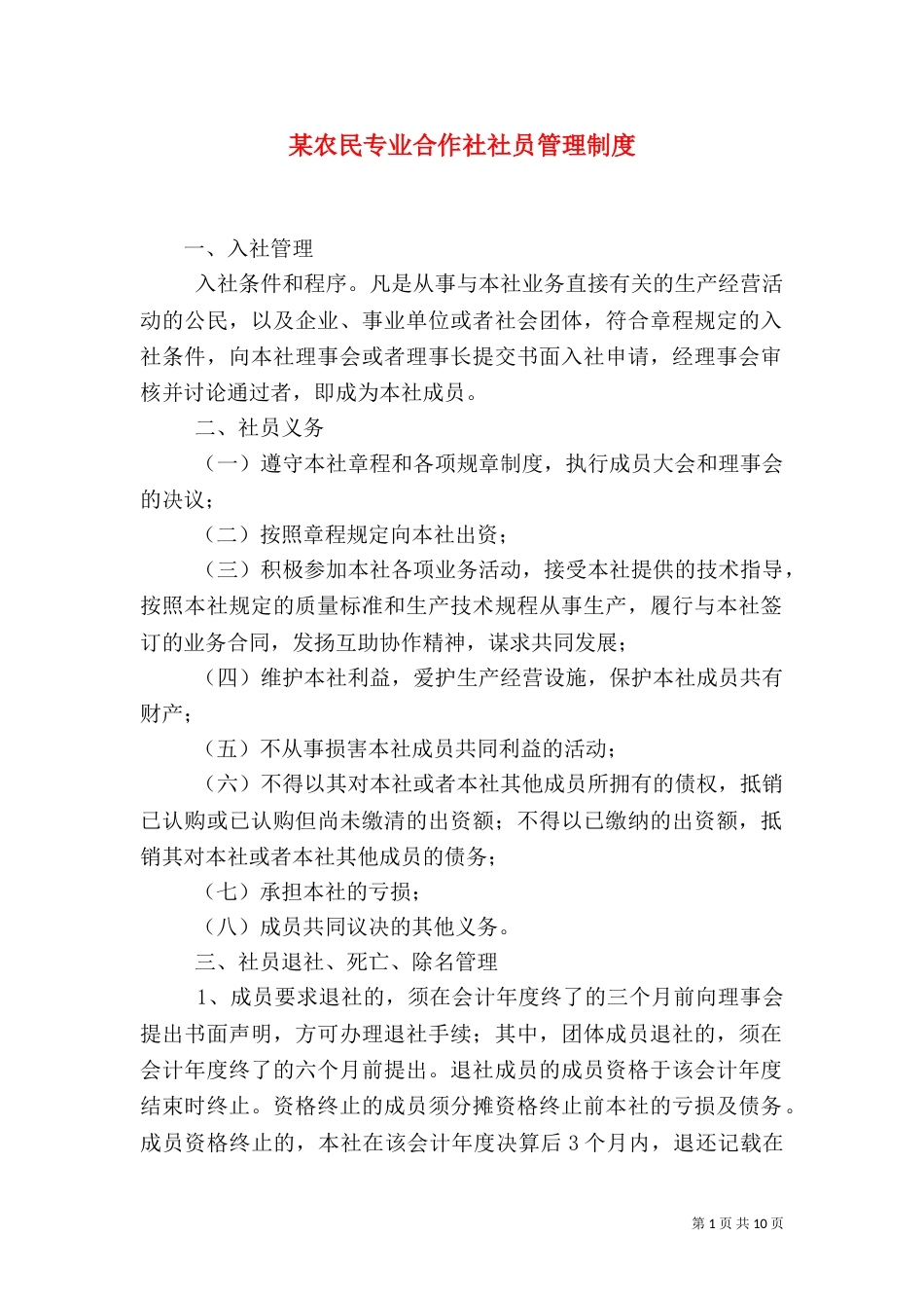 某农民专业合作社社员管理制度_第1页