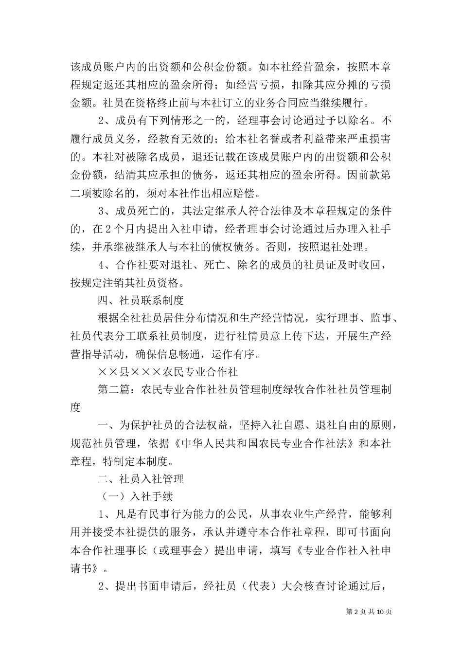 某农民专业合作社社员管理制度_第2页