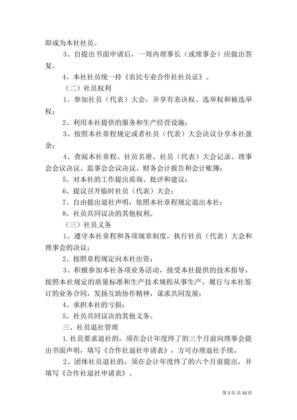 某农民专业合作社社员管理制度_第3页