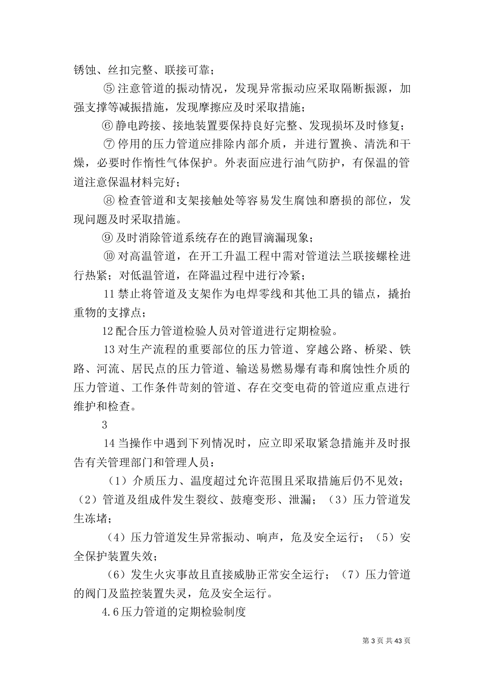 压力管道安全管理制度_第3页