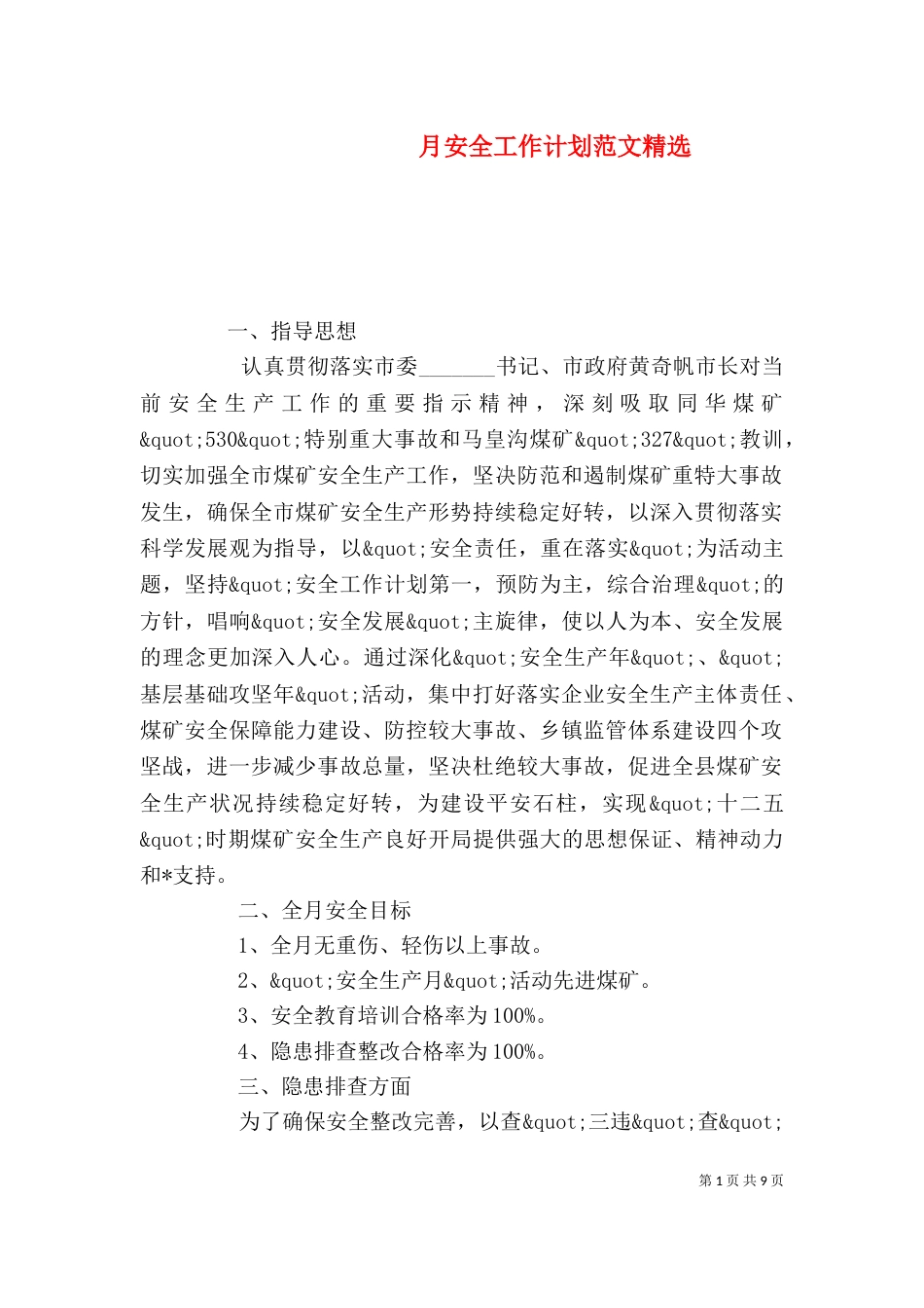 月安全工作计划范文精选_第1页