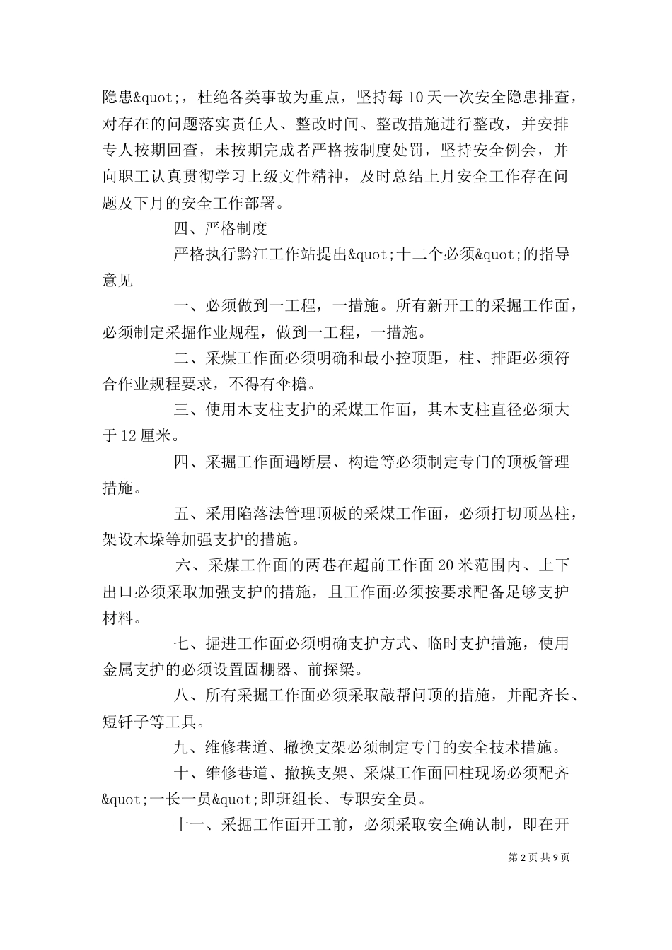 月安全工作计划范文精选_第2页