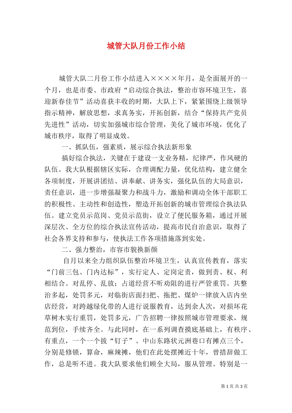城管大队月份工作小结_第1页