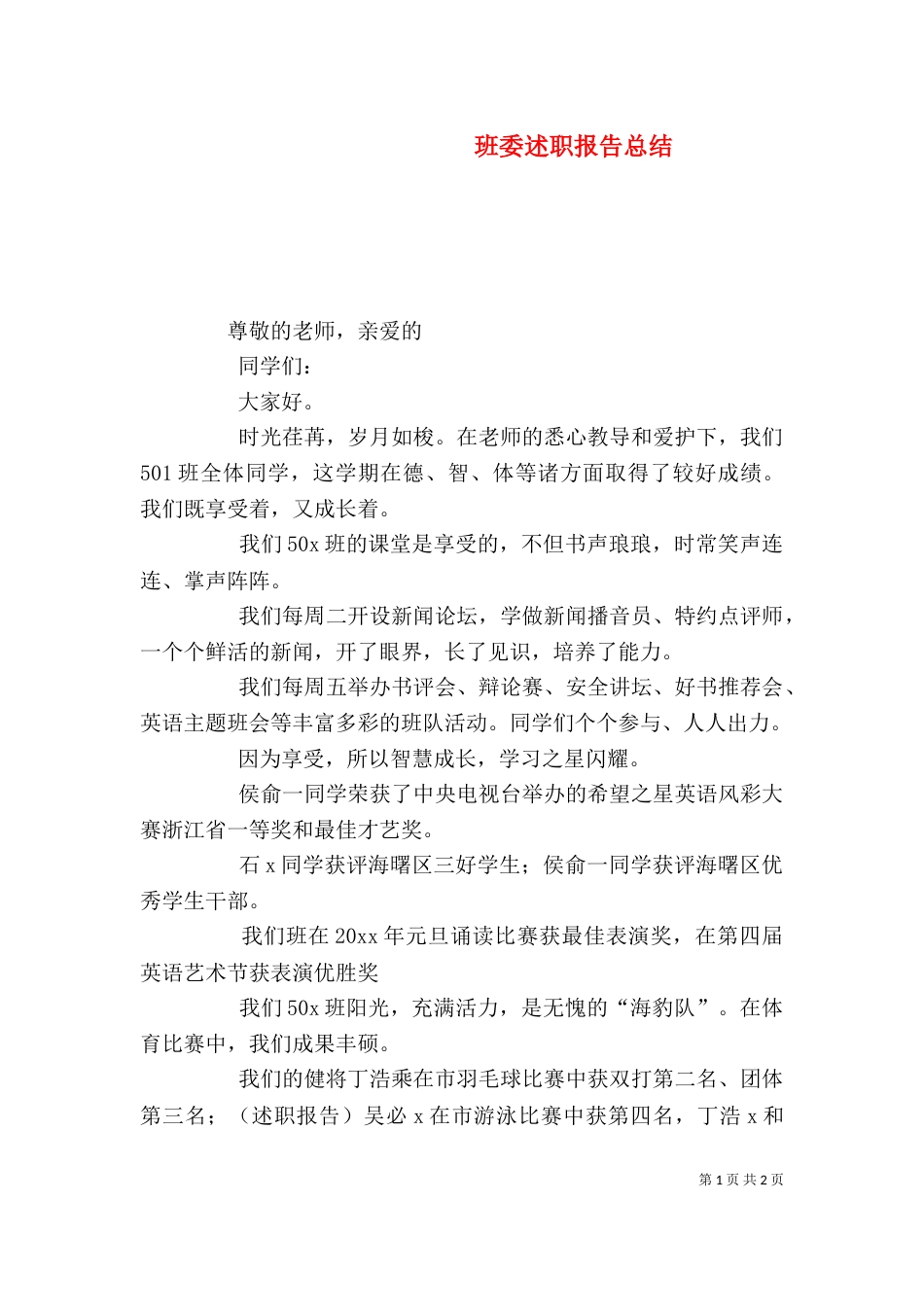 班委述职报告总结（四）_第1页